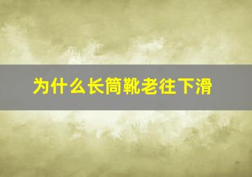 为什么长筒靴老往下滑