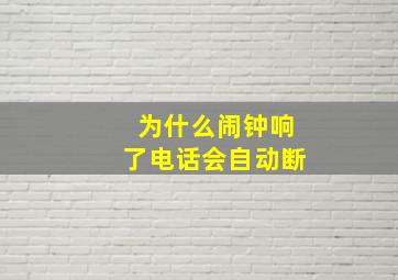 为什么闹钟响了电话会自动断