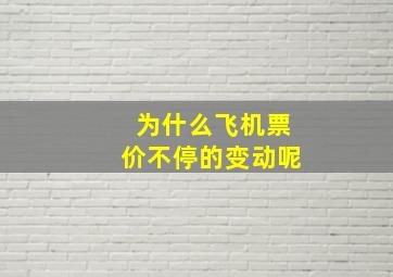 为什么飞机票价不停的变动呢