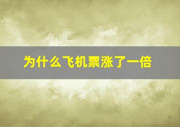 为什么飞机票涨了一倍