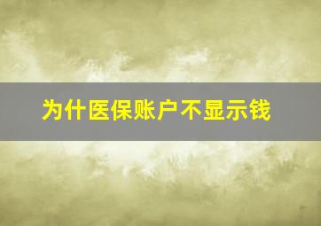 为什医保账户不显示钱