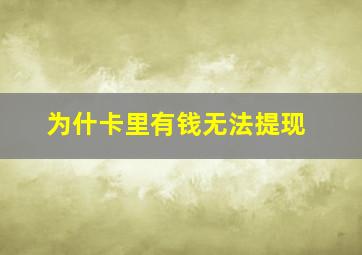 为什卡里有钱无法提现