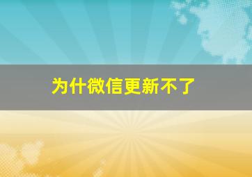 为什微信更新不了