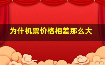 为什机票价格相差那么大