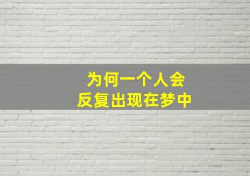 为何一个人会反复出现在梦中