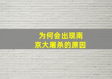 为何会出现南京大屠杀的原因