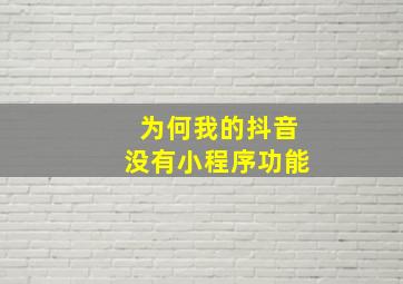 为何我的抖音没有小程序功能