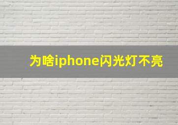 为啥iphone闪光灯不亮