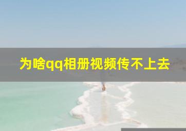 为啥qq相册视频传不上去