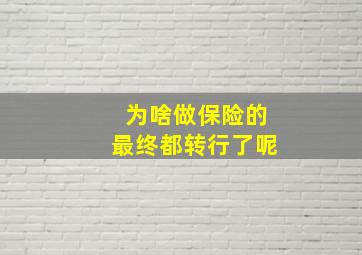 为啥做保险的最终都转行了呢