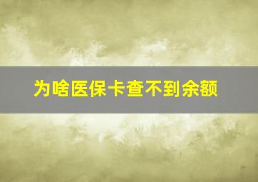 为啥医保卡查不到余额