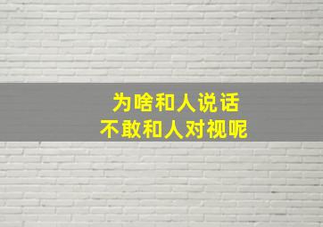 为啥和人说话不敢和人对视呢