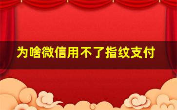 为啥微信用不了指纹支付