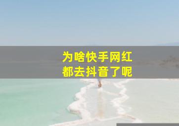 为啥快手网红都去抖音了呢