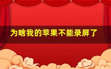 为啥我的苹果不能录屏了