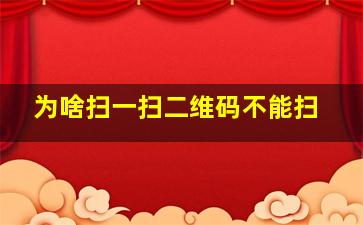 为啥扫一扫二维码不能扫