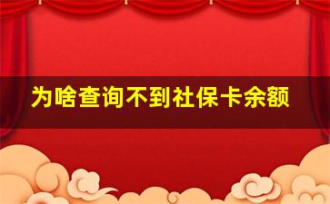 为啥查询不到社保卡余额