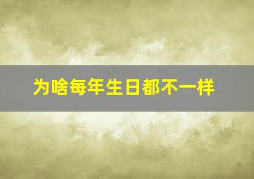 为啥每年生日都不一样