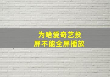 为啥爱奇艺投屏不能全屏播放