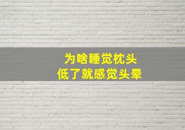 为啥睡觉枕头低了就感觉头晕