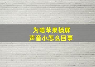 为啥苹果锁屏声音小怎么回事