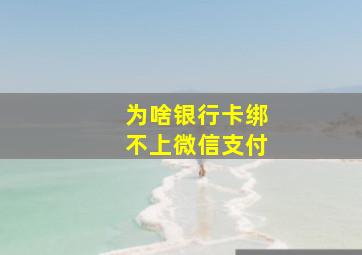 为啥银行卡绑不上微信支付