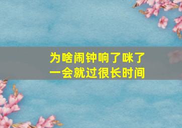 为啥闹钟响了咪了一会就过很长时间