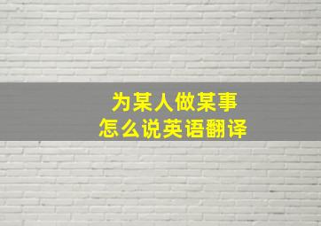 为某人做某事怎么说英语翻译