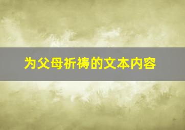 为父母祈祷的文本内容