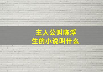 主人公叫陈浮生的小说叫什么