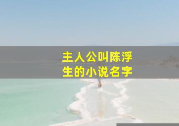 主人公叫陈浮生的小说名字