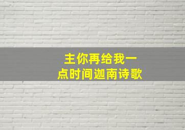 主你再给我一点时间迦南诗歌