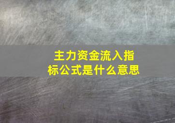 主力资金流入指标公式是什么意思