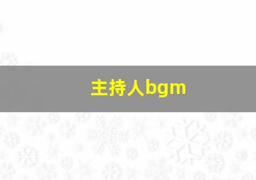 主持人bgm