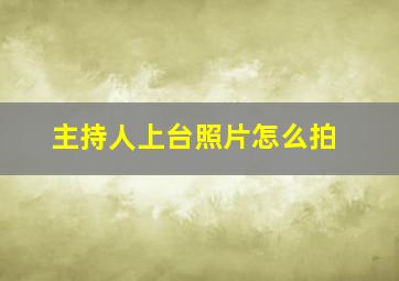 主持人上台照片怎么拍