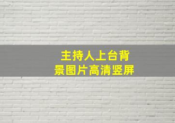 主持人上台背景图片高清竖屏