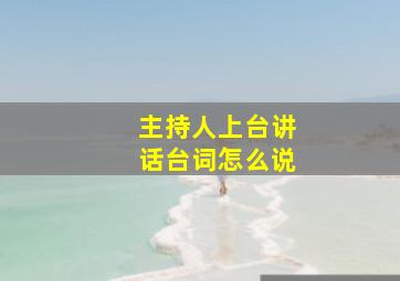 主持人上台讲话台词怎么说