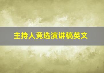 主持人竞选演讲稿英文