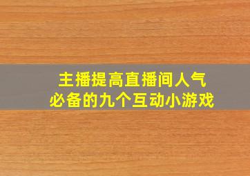 主播提高直播间人气必备的九个互动小游戏