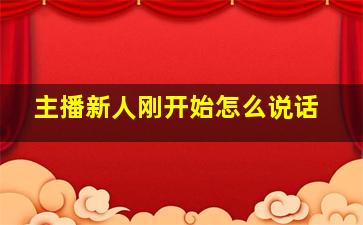 主播新人刚开始怎么说话