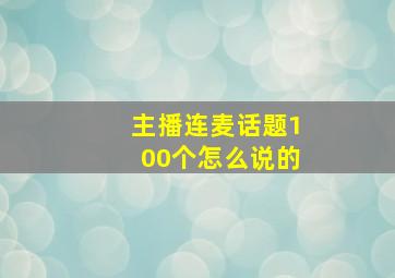 主播连麦话题100个怎么说的