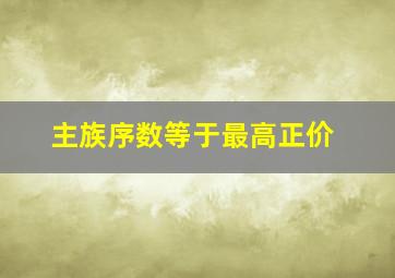 主族序数等于最高正价