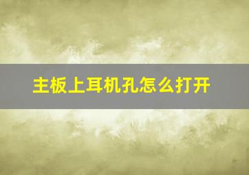 主板上耳机孔怎么打开