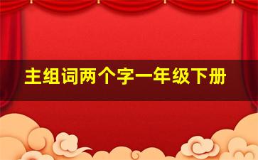 主组词两个字一年级下册