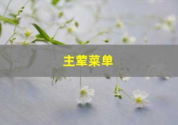 主荤菜单