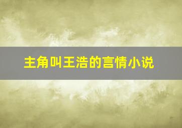 主角叫王浩的言情小说