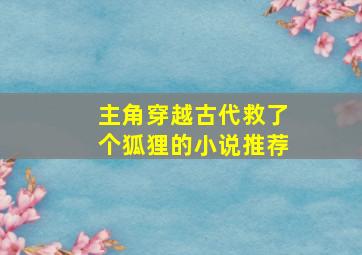 主角穿越古代救了个狐狸的小说推荐