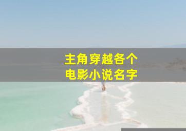 主角穿越各个电影小说名字