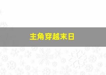 主角穿越末日