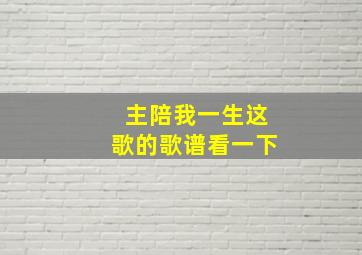 主陪我一生这歌的歌谱看一下